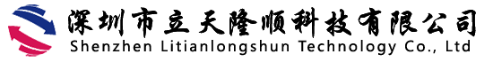 深圳市立天隆順科技有限公司